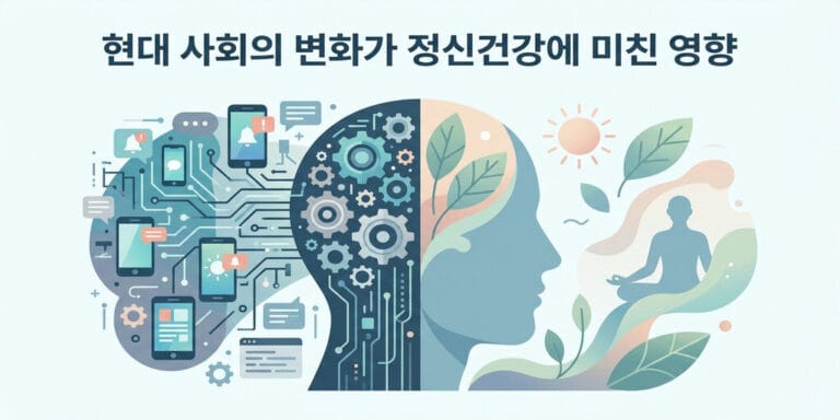 현대 사회의 변화가 정신건강에 미친 영향