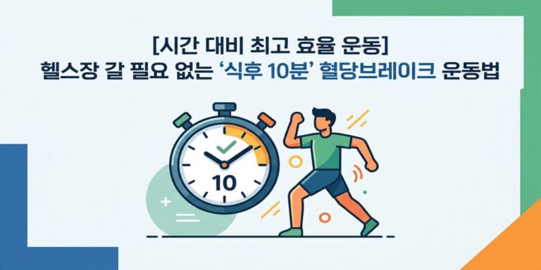 [시간 대비 최고 효율 운동] 헬스장 갈 필요 없는 ‘식후 10분’ 혈당 브레이크 운동법